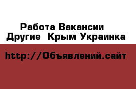 Работа Вакансии - Другие. Крым,Украинка